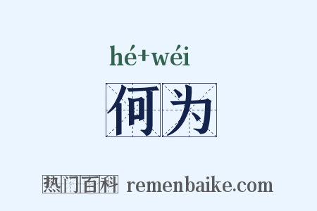 何为是什么意思的图片